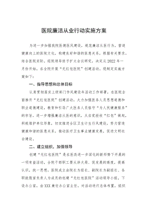 2022年医疗机构及其工作人员廉洁从业行动实施方案范文3篇.docx