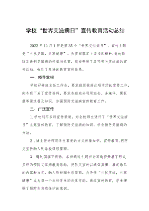 2022年学校“世界艾滋病日”宣传教育活动工作总结3篇.docx