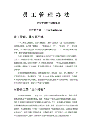 员工管理办法.docx