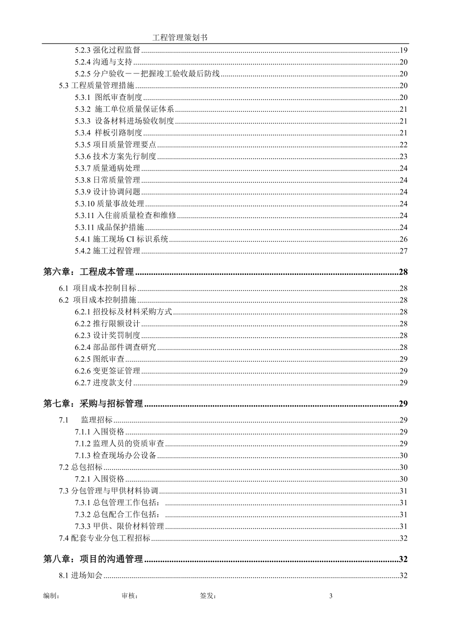 某工程管理策划书案例.docx_第3页