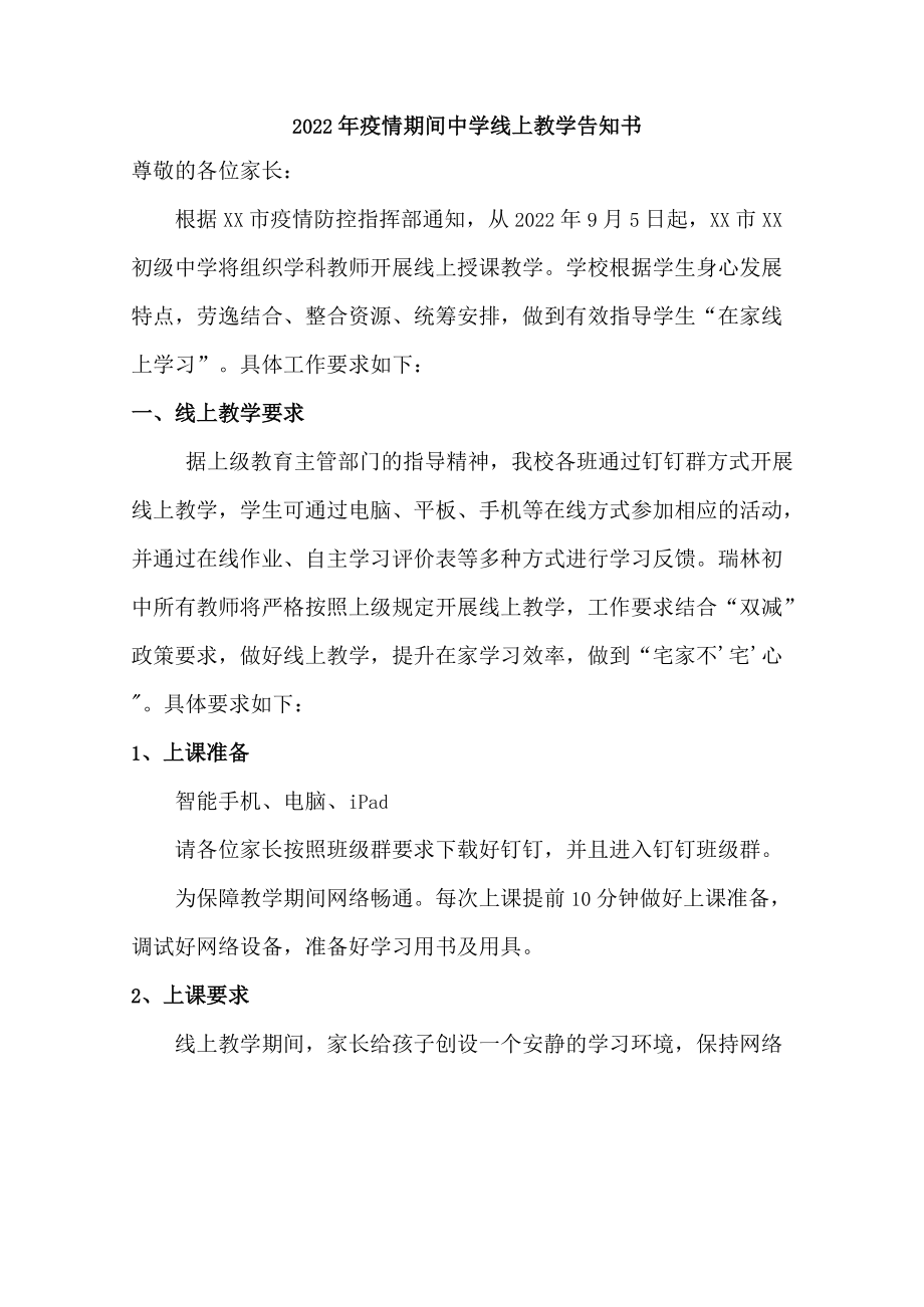 2022年疫情期间中学生线上教学告知书.docx_第1页