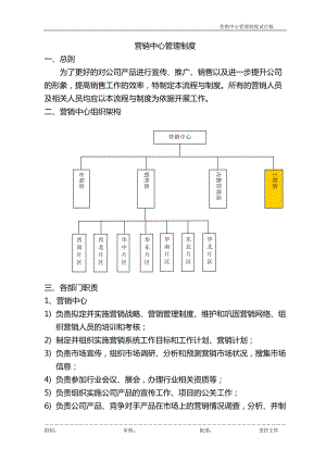 某公司营销中心管理制度范本.docx