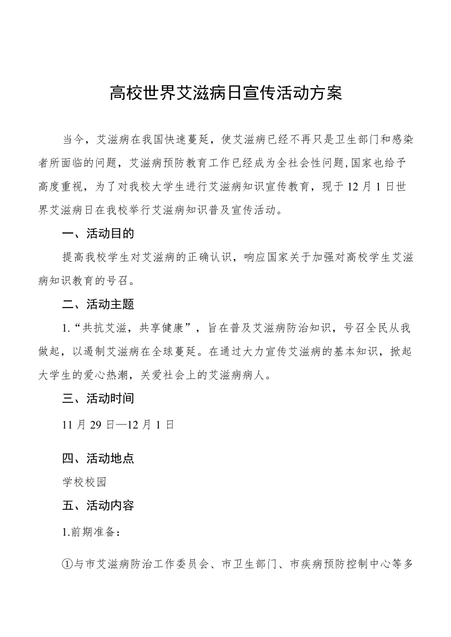 2022年大学世界艾滋病日教育宣传活动实施方案最新范文.docx_第1页