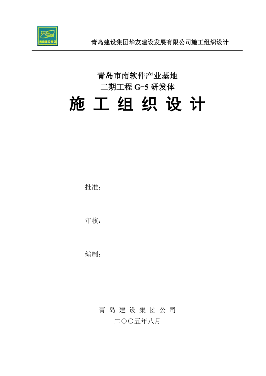 某建设发展有限公司施工组织设计.docx_第1页