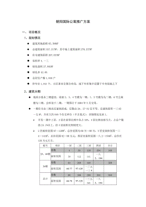 朝阳国际公寓推广方案.docx