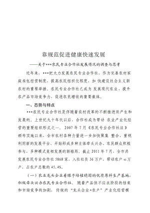 有关某农民专业合作社发展情况的调查与思考.docx