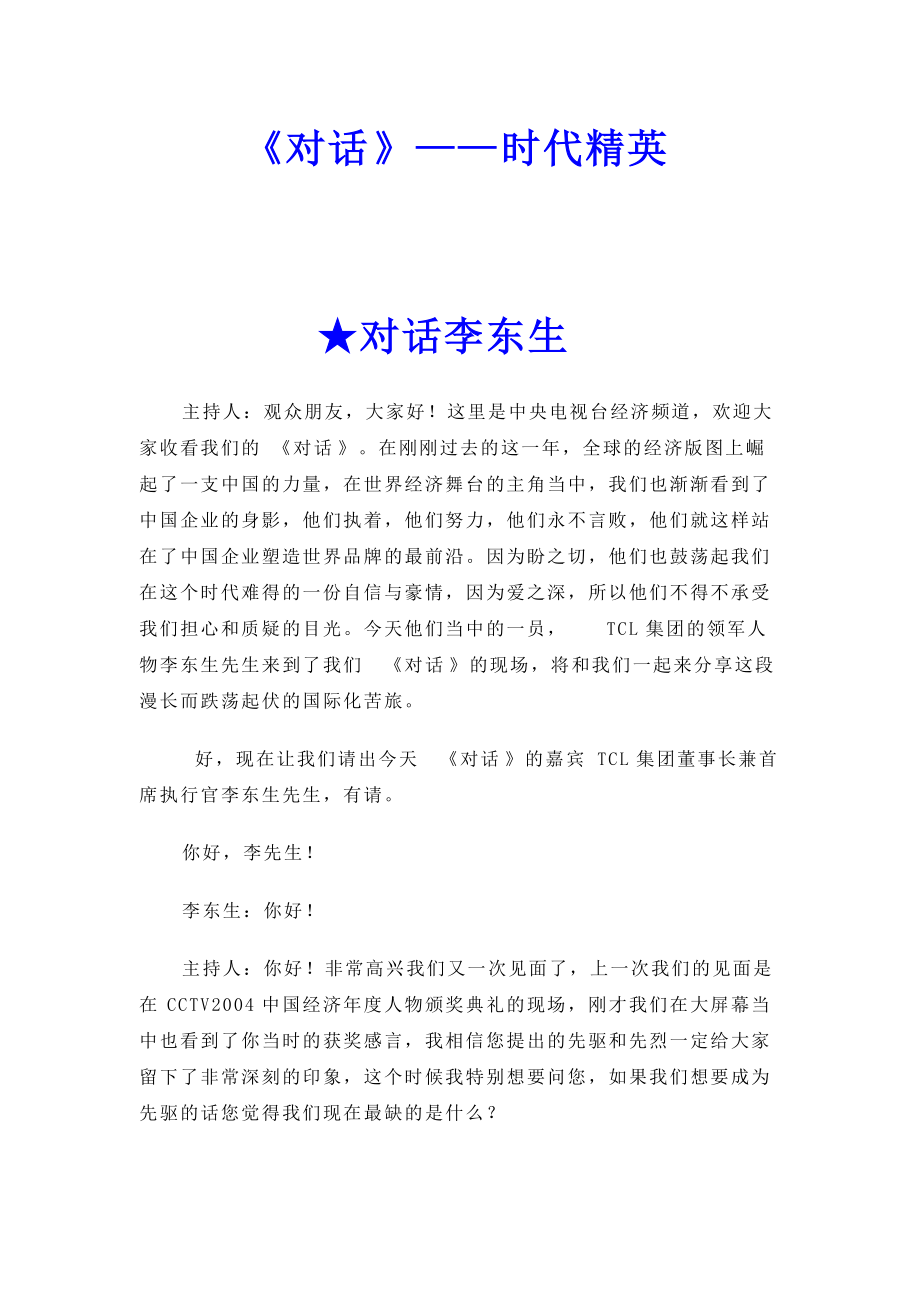 时代精英李东生对话.docx_第1页