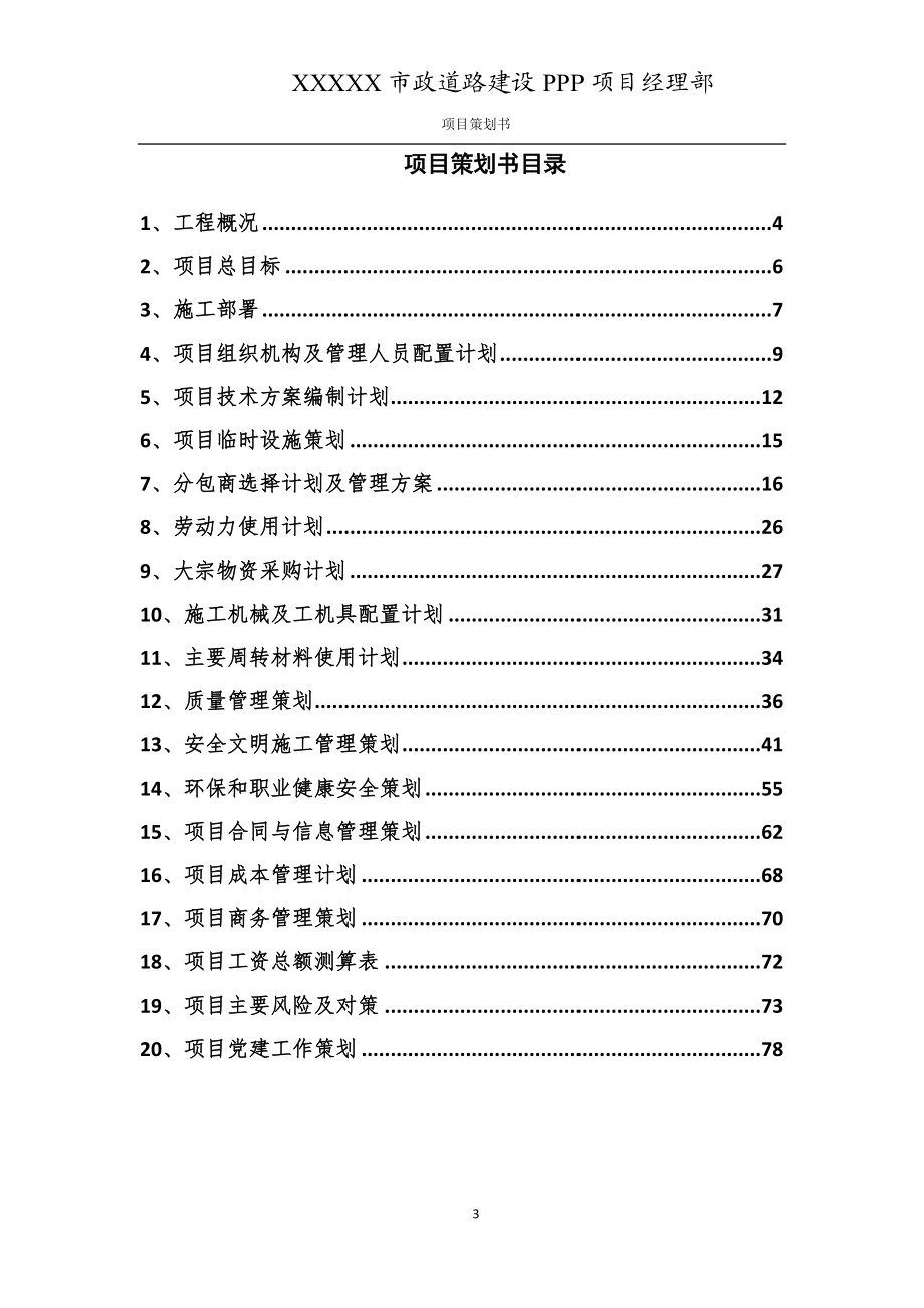 某市政道路建设PPP工程项目策划书.docx_第3页