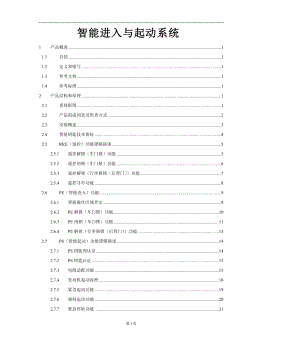 智能进入与起动系统产品规格说明书VH.docx