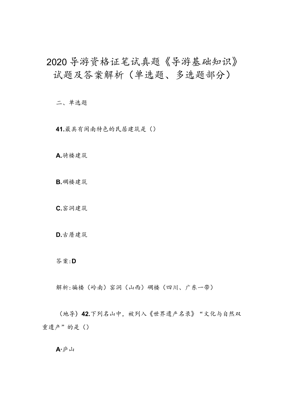 2020导游资格证笔试真题《导游基础知识》试题及答案解析（单选题、多选题部分）.docx_第1页