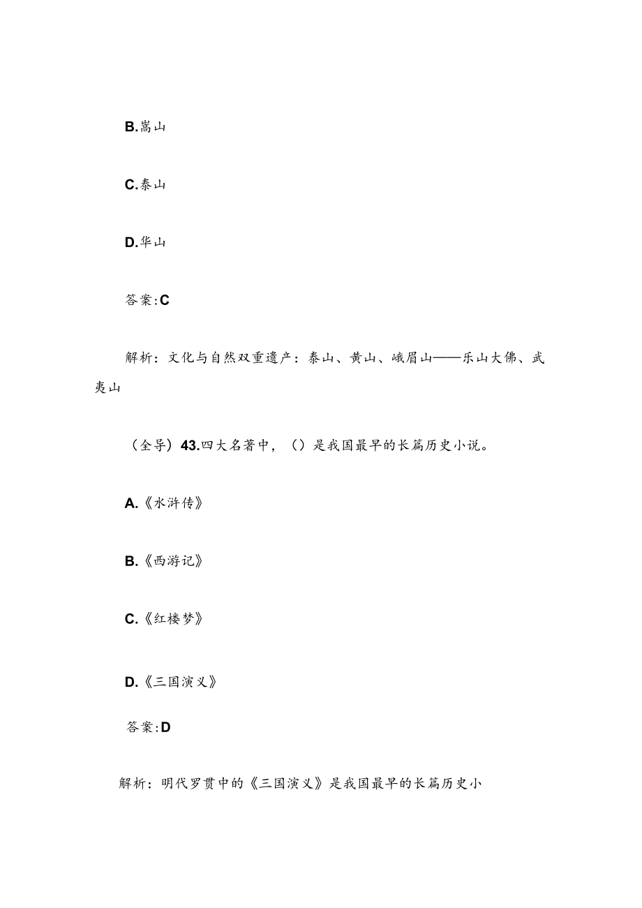 2020导游资格证笔试真题《导游基础知识》试题及答案解析（单选题、多选题部分）.docx_第2页