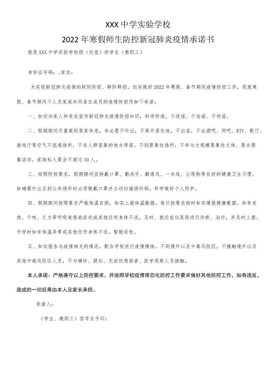 2022年寒假师生防控疫情承诺书.docx_第1页