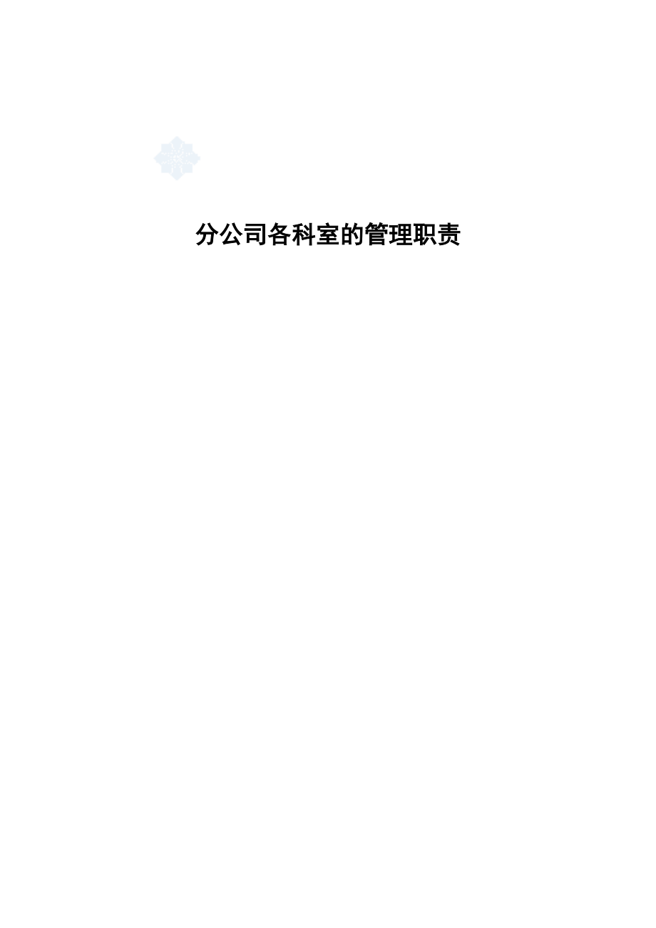 某建筑公司分公司各科室的管理职责（DOC248页）.docx_第1页