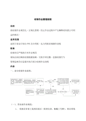 收银作业管理规程.docx