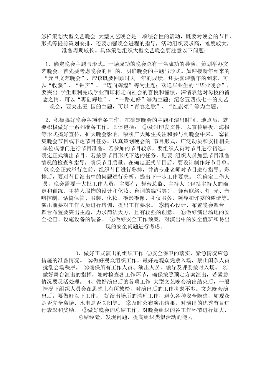 怎样策划大型文艺晚会---值得学习.docx_第1页