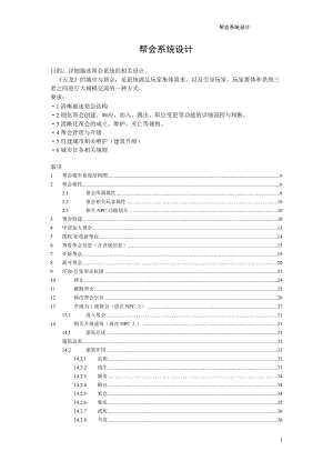 天龙八部《帮派系统》完整策划案.docx