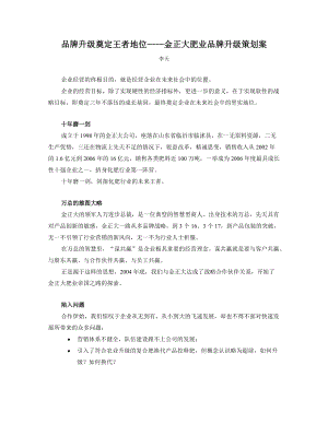 品牌升级奠定王者地位金正大肥业品牌升级策划案.docx