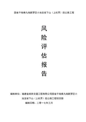 小池至岩下山段公路工程风险评估报告.docx