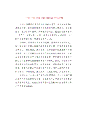 一盔一带进社区面对面宣传零距离.docx