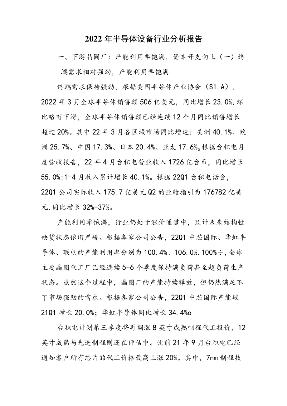 2022年半导体设备行业分析报告.docx_第1页