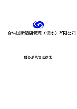 某国际酒店财务管理制度实施细则.docx