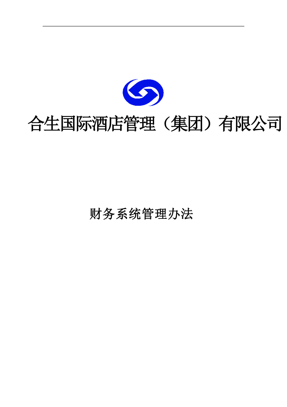 某国际酒店财务管理制度实施细则.docx_第1页