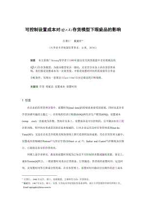 可控制设置成本对存货模型下瑕疵品的影响.docx