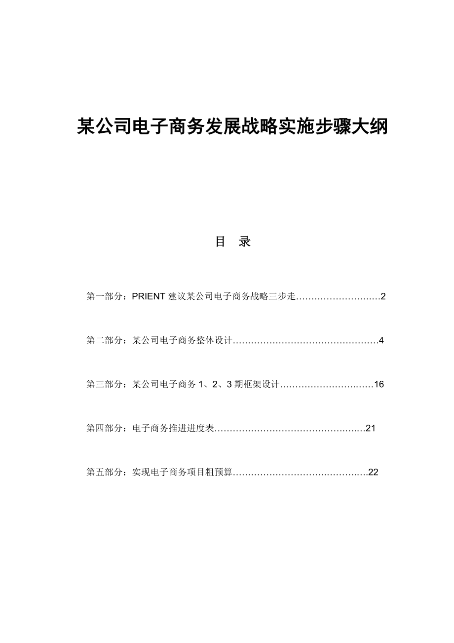 某公司电子商务发展战略实施步骤.docx_第1页