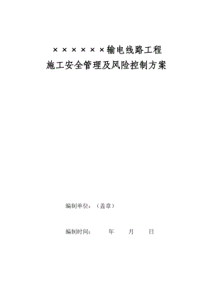 施工安全管理及风险控制方案-线路部分.docx