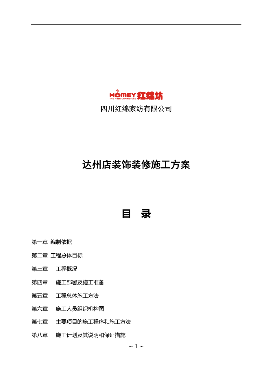 四川红绵家纺有限公司达州店装饰装修施工方案.docx_第1页