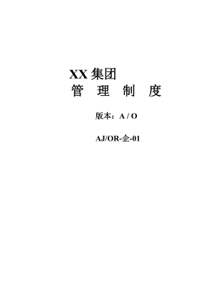 某公司管理制度范本大全.docx