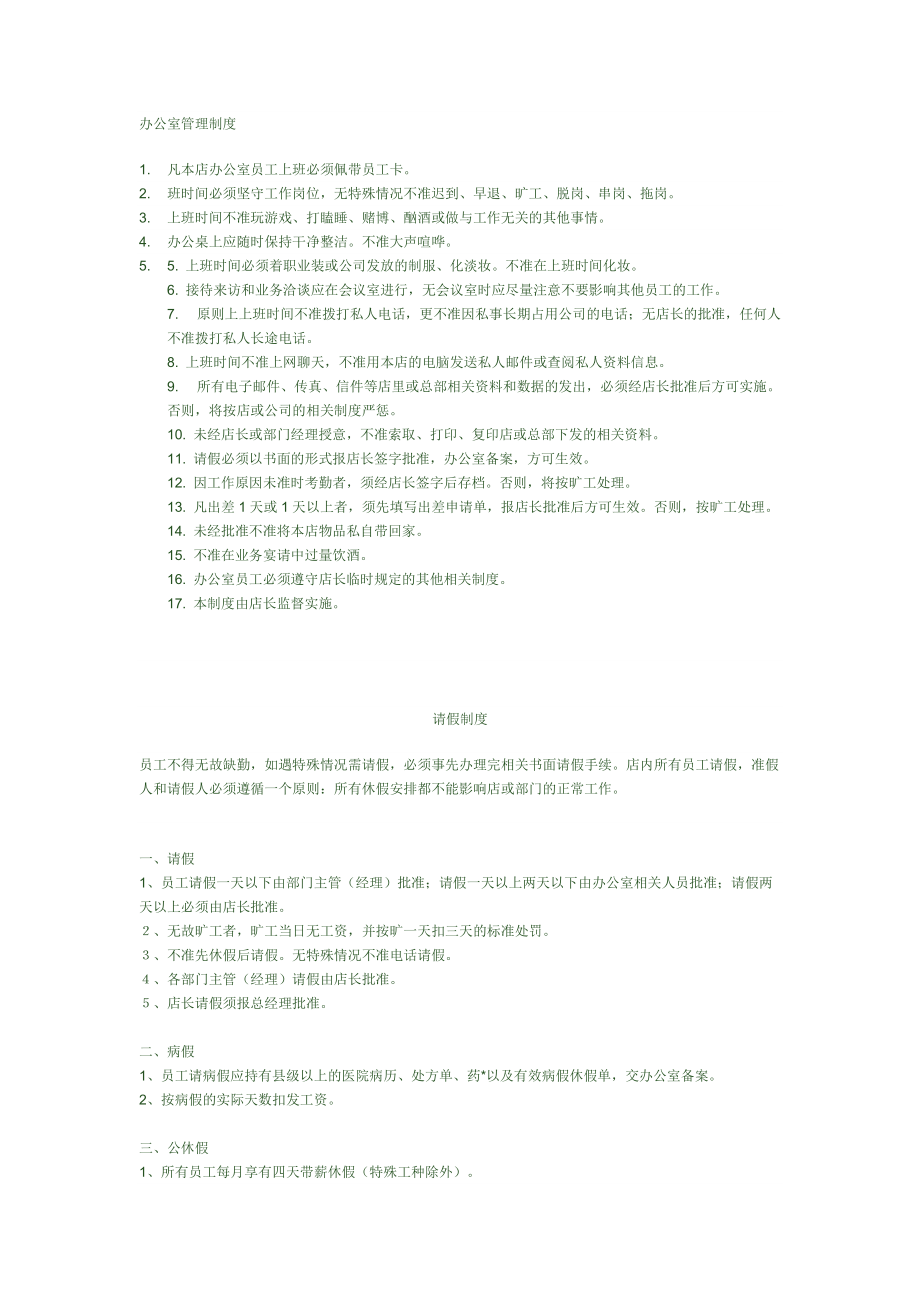 某某公司员工管理制度的规定.doc_第1页