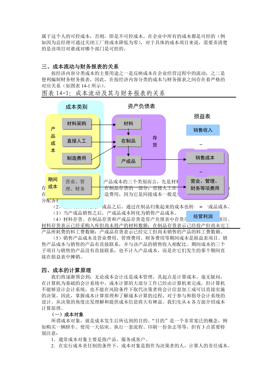 成本核算和管理控制.docx_第3页