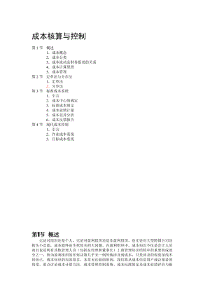 成本核算和管理控制.docx