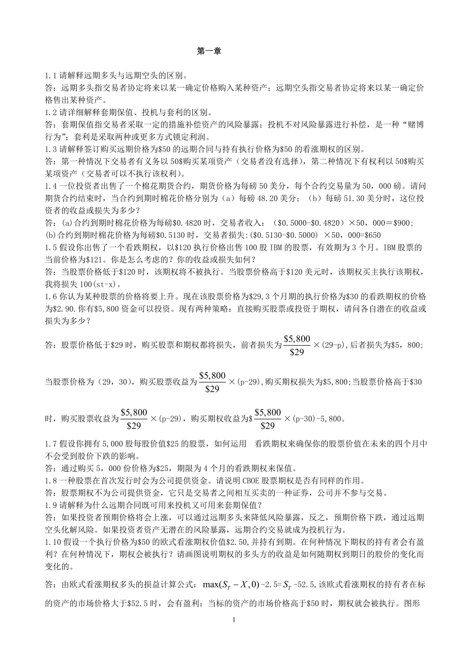 期权期货和其它衍生产品约翰赫尔答案.docx_第1页