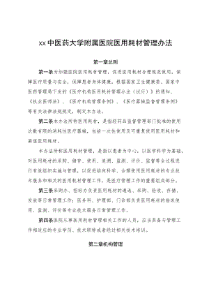 xx中医药大学附属医院医用耗材管理办法及申请表格11-15-50.docx