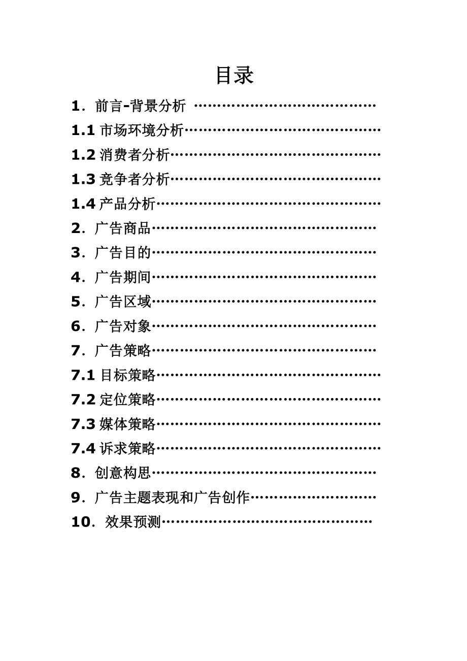 指南者品牌广告策划书(风铃王子).docx_第2页