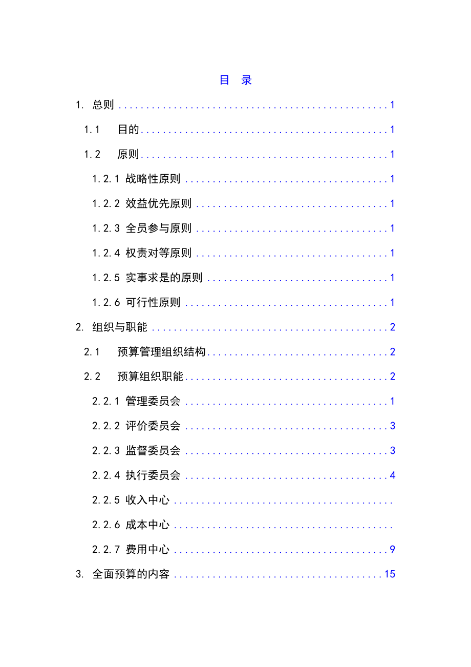 某公司全面预算管理实施细则(1).docx_第1页