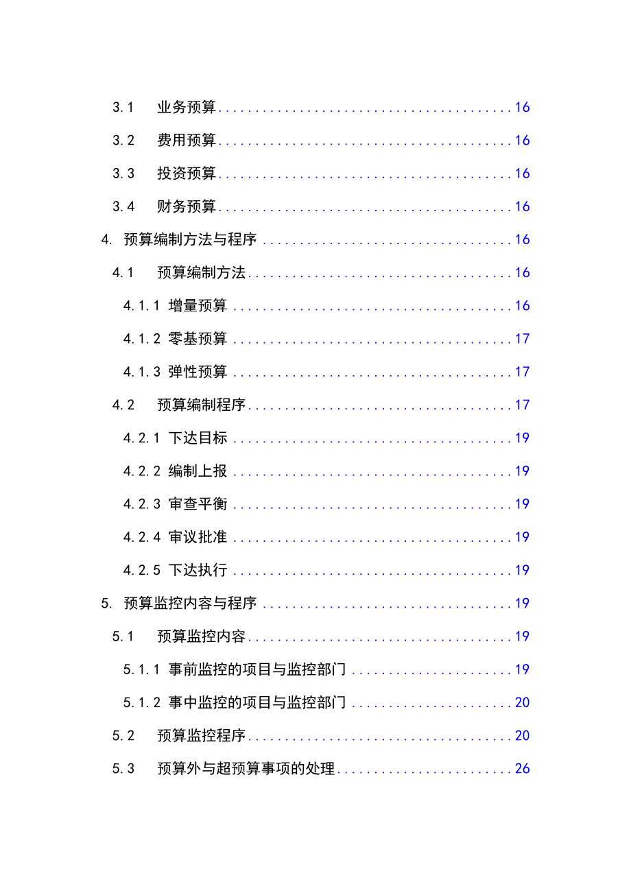 某公司全面预算管理实施细则(1).docx_第2页