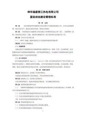 某公司星级班组建设管理标准.docx