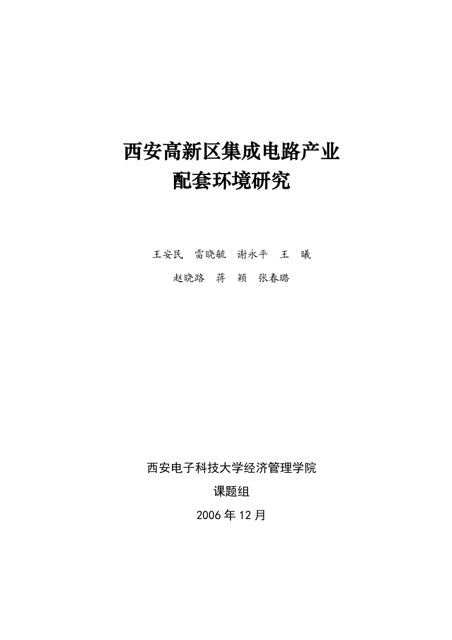 国内集成电路产业的发展现状.docx_第3页