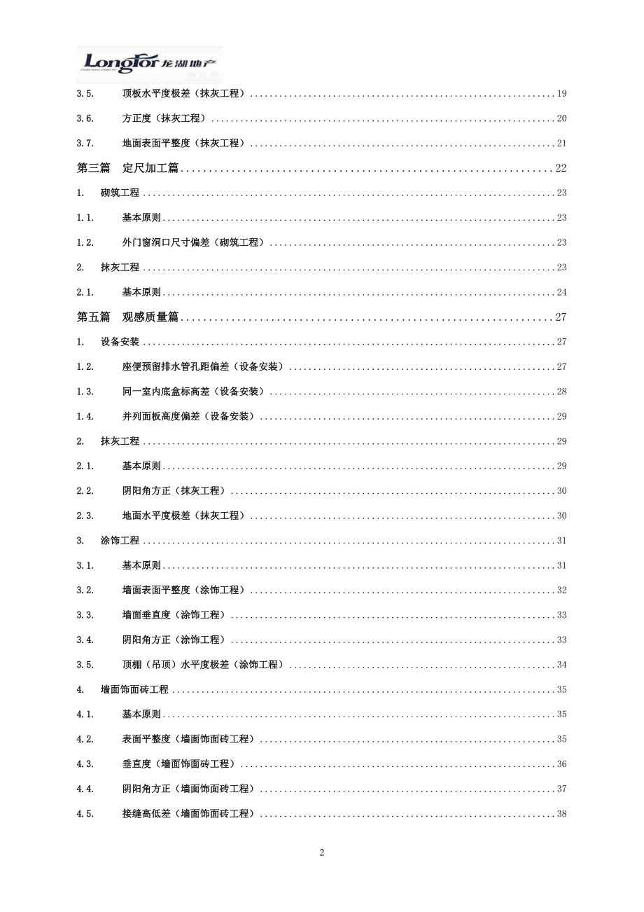 某某地产产品质量实测操作指引XXXX终稿.docx_第2页