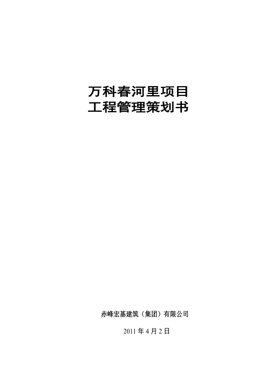 春河里工程管理策划书改.docx_第1页