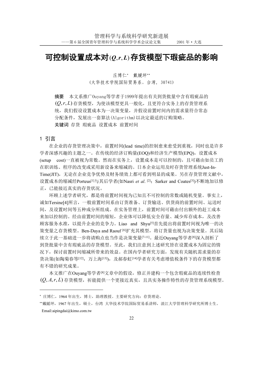 可控制设置成本对存货模型下瑕疵品的影响(doc 7页).docx_第1页