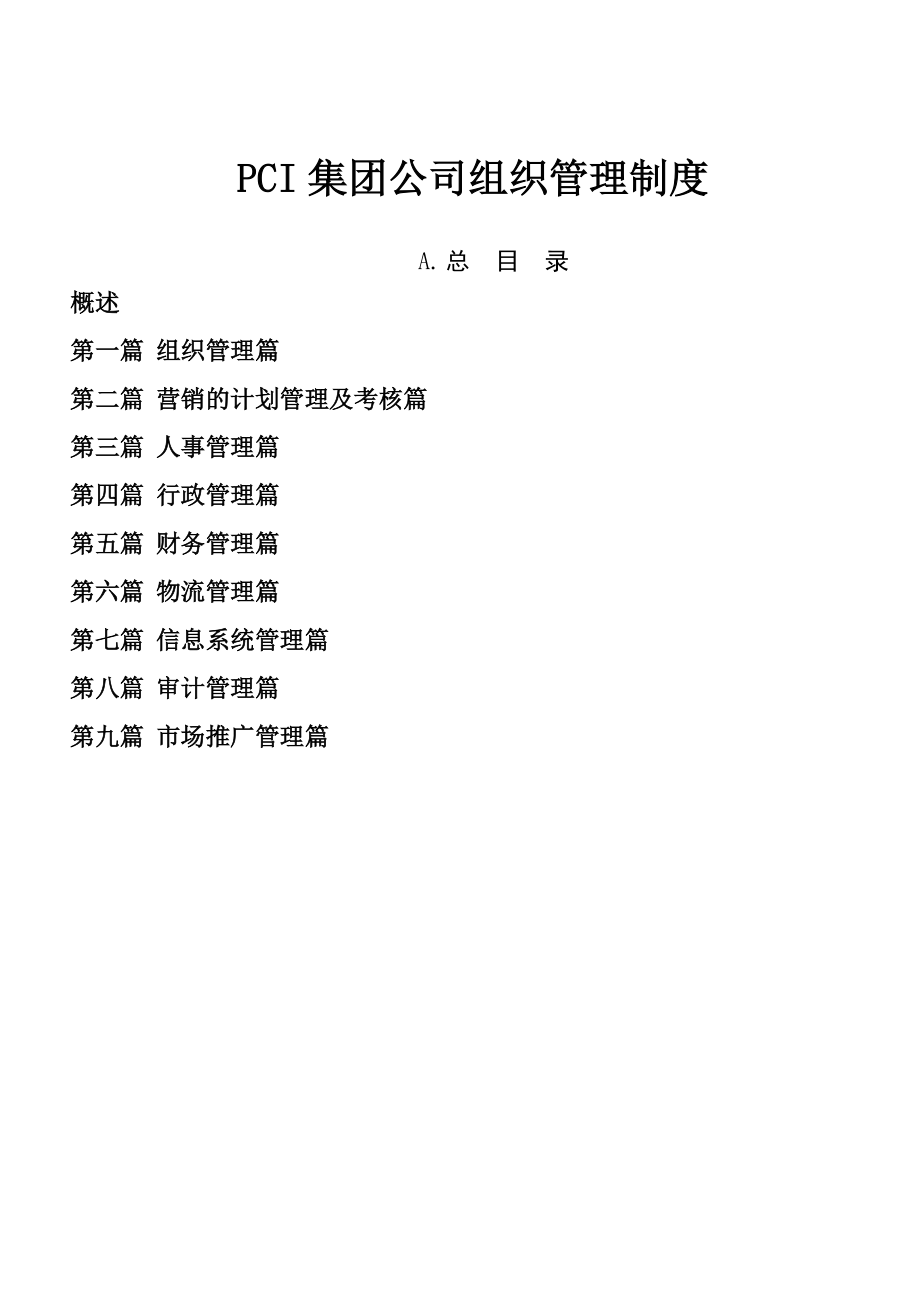 某PCI集团公司组织管理制度.docx_第1页