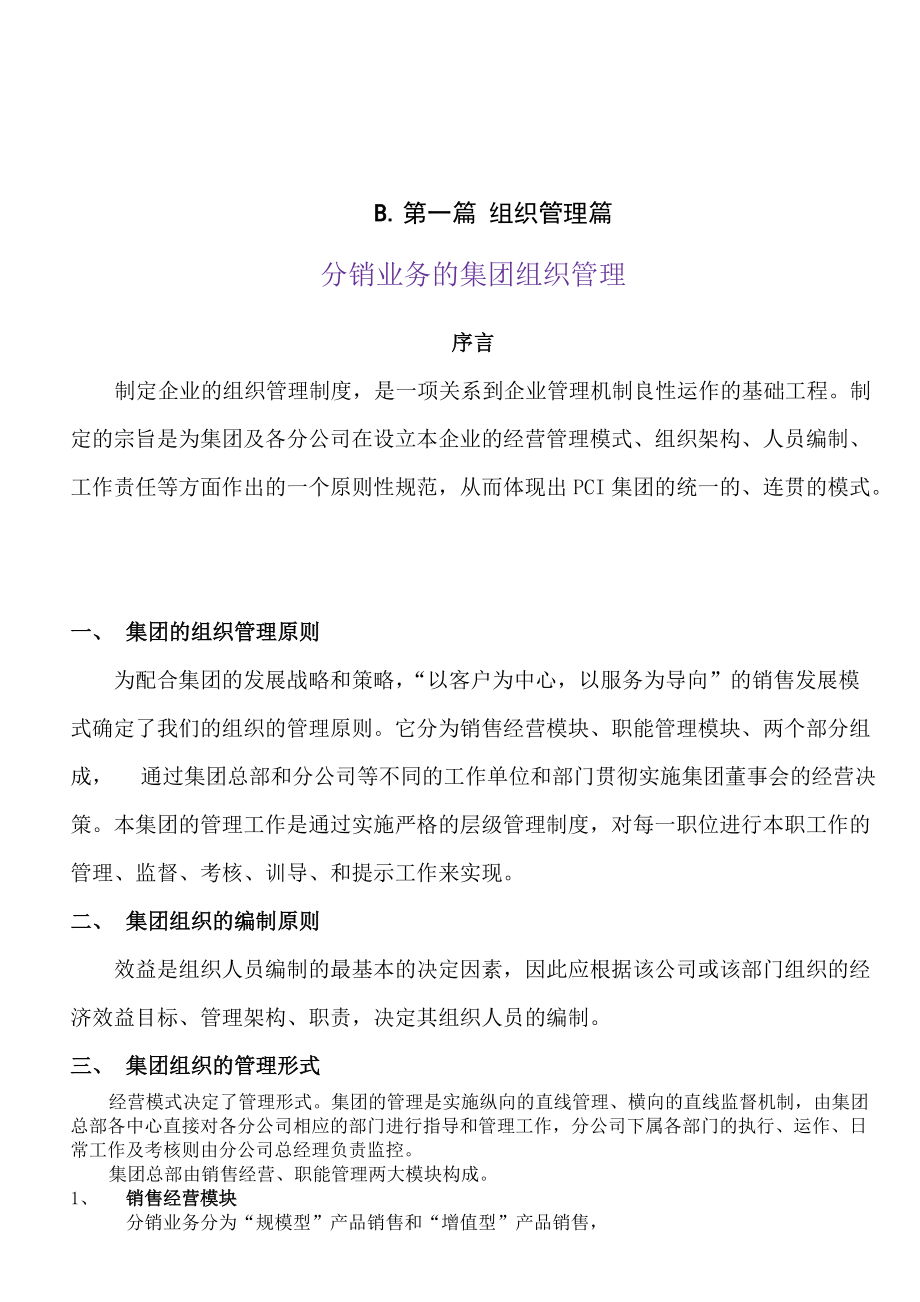 某PCI集团公司组织管理制度.docx_第2页