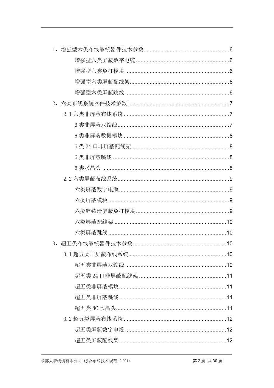 大唐电信产品综合布线产品技术规格书(DOC30页).doc_第2页