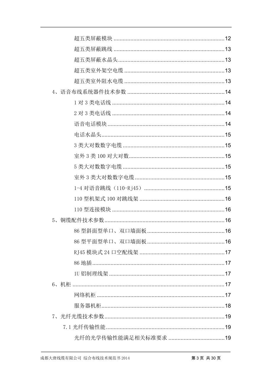大唐电信产品综合布线产品技术规格书(DOC30页).doc_第3页