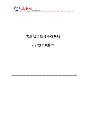 大唐电信产品综合布线产品技术规格书(DOC30页).doc