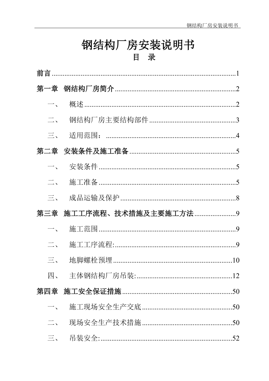 某公司钢结构厂房安装说明书(通用).docx_第1页